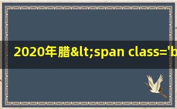 2020的图<span class='bazi'> 🦉 </span>片